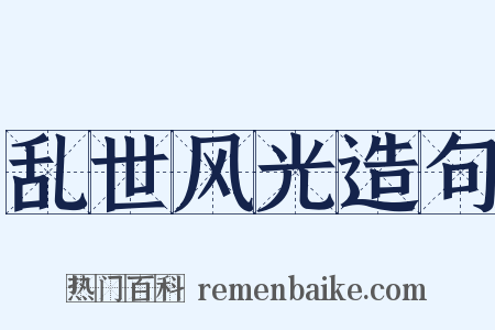 乱世风光造句是什么意思的图片